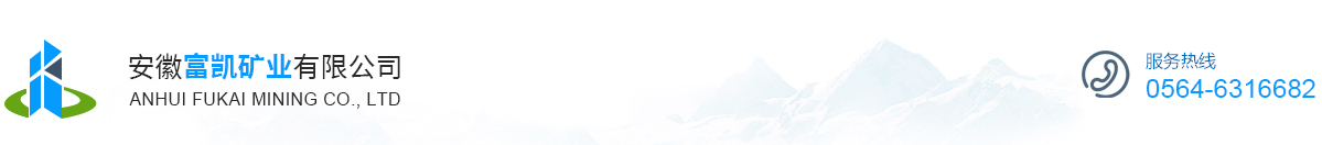 安徽富凱礦業(yè)有限公司